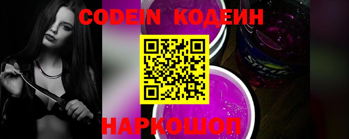 Codein напиток Lean (лин) Аргун
